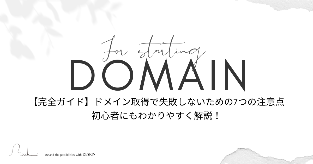 【完全ガイド】ドメイン取得で失敗しないための7つの注意点｜初心者にもわかりやすく解説！