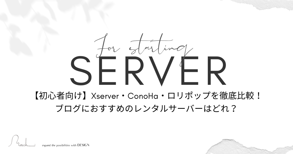 【初心者向け】Xserver・ConoHa・ロリポップを徹底比較！ブログにおすすめのレンタルサーバーはどれ？