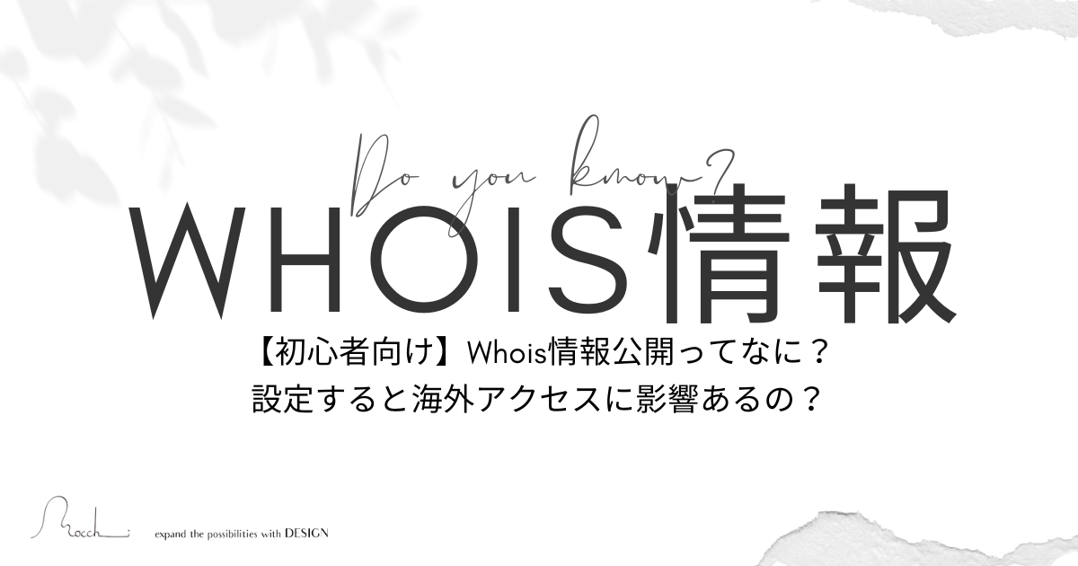 【初心者向け】Whois情報公開ってなに？設定すると海外アクセスに影響あるの？