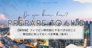 保存版】フィリピン移住前にやるべき10のこと｜移住前に知っておくべき準備（後半）