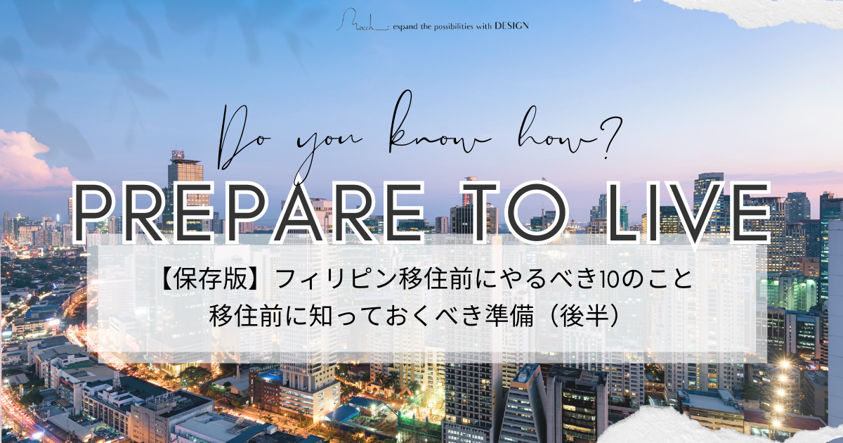 保存版】フィリピン移住前にやるべき10のこと|移住前に知っておくべき準備(後半)